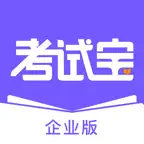 考试宝企业版-高效的学习考试培训系统 iOS Icon