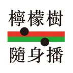 檸檬樹隨身播 iOS Icon