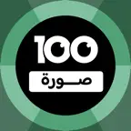 100 Pics Game | لعبة ١٠٠ صورة iOS Icon