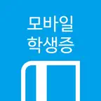 모바일 학생증 - 스마트한 학교생활 - iOS Icon