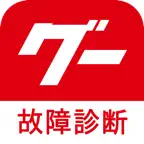 グー故障診断 iOS Icon
