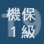 2019年1級機械保全技能士学科過去問 iOS Icon
