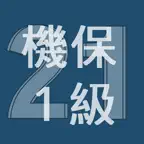 2021年1級機械保全技能士学科過去問 iOS Icon
