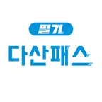 다산패스 필기 모바일앱 iOS Icon
