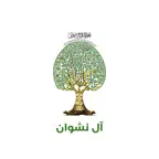 عائلة آل نشوان iOS Icon