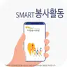 남양주시 스마트 봉사활동