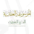 الموسوعة العقدية iOS Icon
