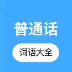 普通话学习 -普通话练习水平测试大全 iOS Icon