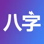 八字排盘-从真版:四柱排盘八字排盘工具+易经推命+面相辅助 iOS Icon