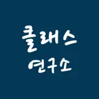 클래스연구소 - 출결 정보, 알림장, 수납 정보 iOS Icon