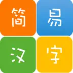 简单容易的汉字笔画查询-简易汉字 iOS Icon