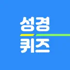 성경퀴즈 착착 - 쉬운 성경 공부 iOS Icon