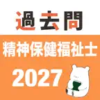 精神保健福祉士 過去問（完全版) iOS Icon