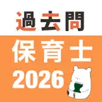 保育士 過去問（完全版） iOS Icon