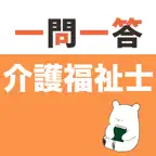 介護福祉士 一問一答(完全版) iOS Icon