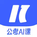 一起公考 AI 课 iOS Icon