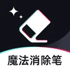 魔法消除笔-照片，视频一键去水印 iOS Icon