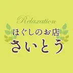 ほぐしのお店 さいとう　公式アプリ iOS Icon