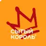 Сытый Король