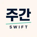 주간 스위프트 - iOS 개발자 뉴스 iOS Icon
