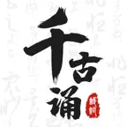 千古诵诗词 - 专业古诗词文言文翻译器&唐诗宋词网大全 iOS Icon