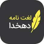 لغتنامه دهخدا (کامل) iOS Icon