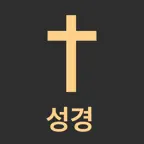 성경책 오디오 & 성경읽기표 - 성경말씀, 갓 & 피플 iOS Icon