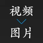 视频转照片 iOS Icon
