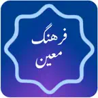 فرهنگ لغت معین iOS Icon
