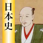 日本史の語呂合わせ暗記でフリック練習帳 iOS Icon