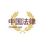 中国法律汇编 - 2023 iOS Icon