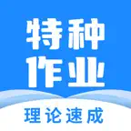 特种作业宝典 icon