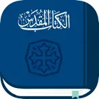 الكتاب المقدس كل يوم icon