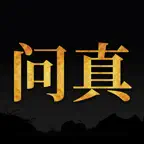 问真八字-五柱排盘易经工具 icon