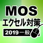 MOS エクセル2019一般対策 Icon
