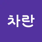 차란 - 브랜드 중고 패션 앱 icon