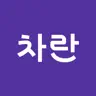 차란 - 브랜드 중고 패션 앱