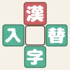 漢字入替ファイブ iOS Icon