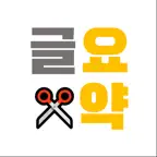 글요약 iOS Icon