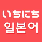 하루 일본어 - 일본어단어장 iOS Icon