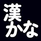 漢かな iOS Icon