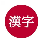 Quiz to learn Japanese Kanji iOS Icon