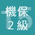 2015年2級機械保全技能士学科過去問 iOS Icon
