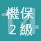 2014年2級機械保全技能士学科過去問 iOS Icon