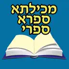 Esh Midrash Halacha iOS Icon