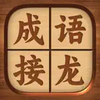 成语接龙 - 疯狂猜成语休闲益智小游戏 iOS Icon