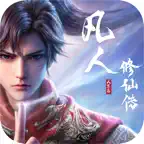 凡人修仙传：人界篇 iOS Icon