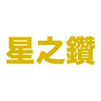 星之鑽 iOS Icon