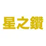 星之鑽