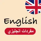 My English - تعلم الانجليزية iOS Icon